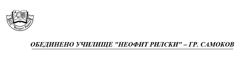 Обединено училище "Неофит Рилски" – Самоков: Проект „Заедно ще можем повече”