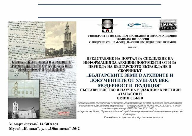 Видинският регионален исторически музей ще представи портал за споделяне на архивни документи