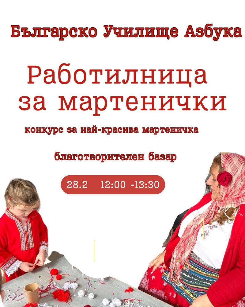 Работилница за мартенички, посветена на Баба Марта, организира Българското училище „Азбука“ в Дъблин