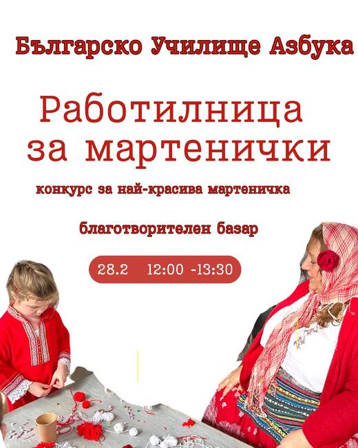 Работилница за мартенички, посветена на Баба Марта, организира Българското училище „Азбука“ в Дъблин