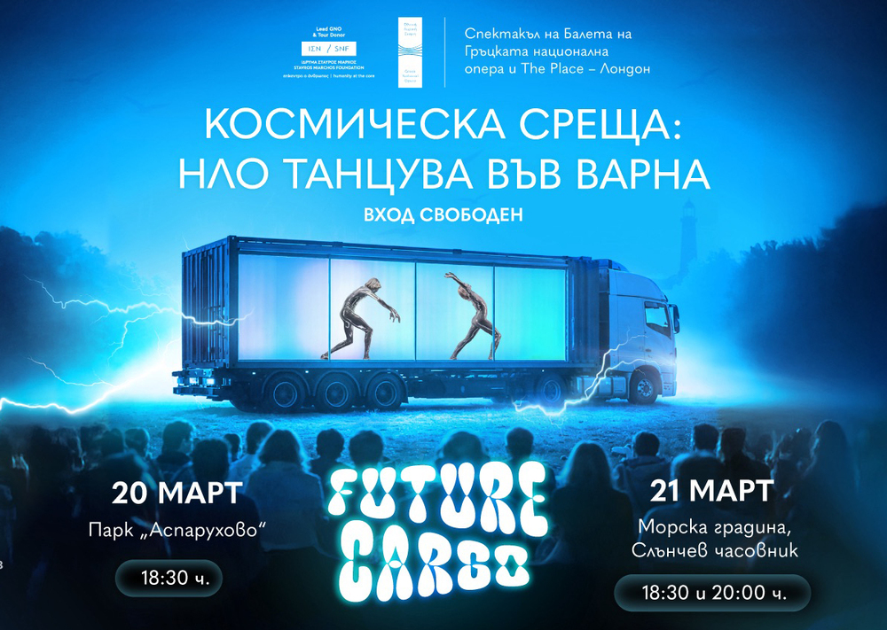 Балетът на Гръцката национална опера гостува с иновативен спектакъл на колела във Варна