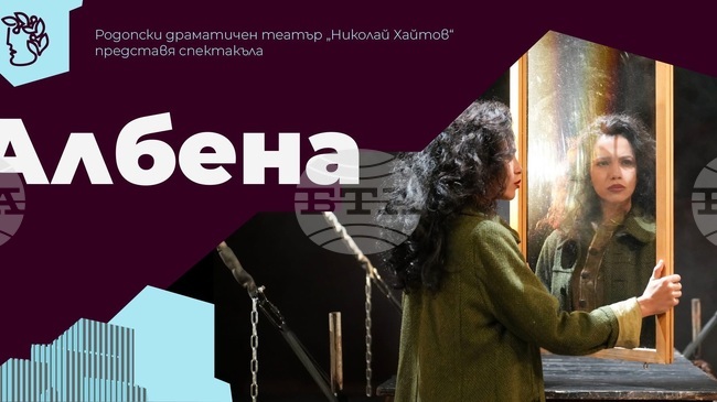 Тази вечер в театъра в Пазарджик ще бъде представен спектакълът "Албена"