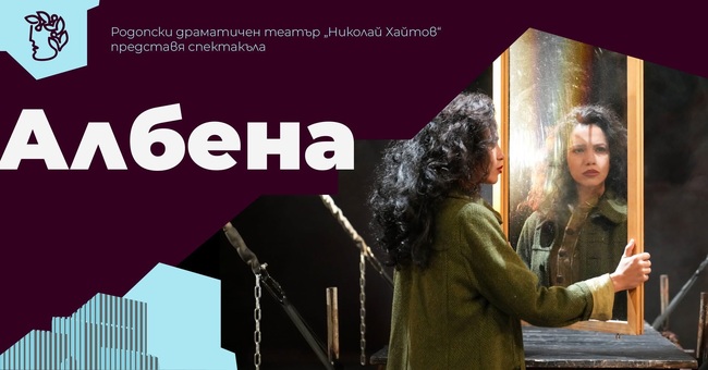 Тази вечер в театъра в Пазарджик ще бъде представен спектакълът "Албена"