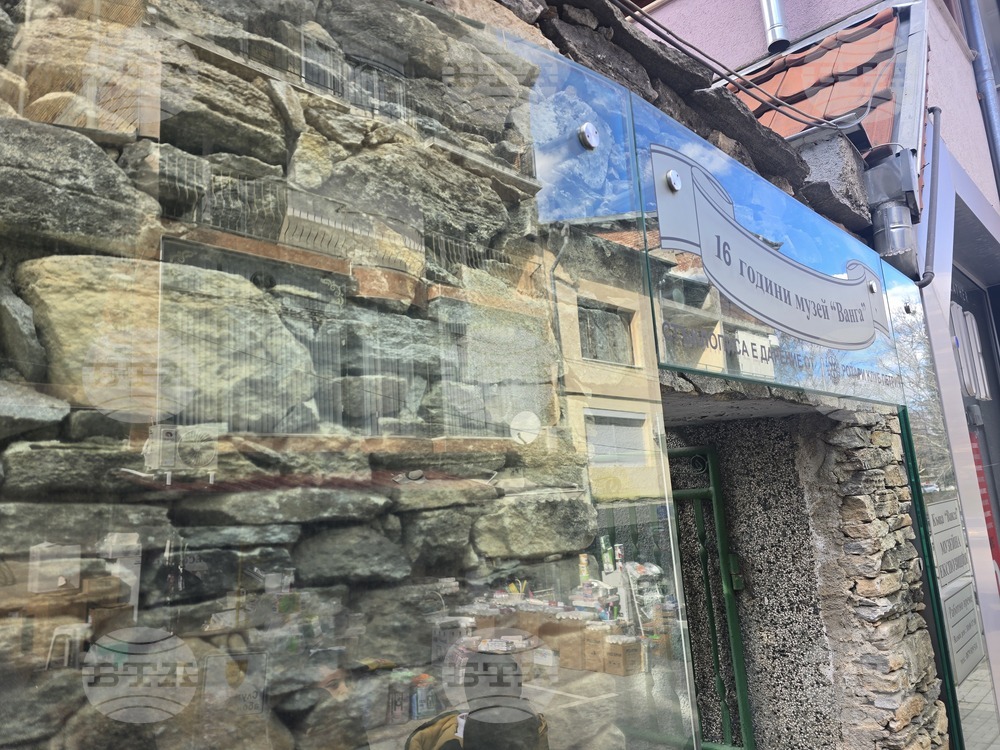 Петрич - къща-музей "Ванга"