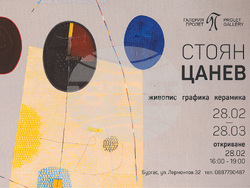 Стоян Цанев, изложба галерия "Пролет" 2026