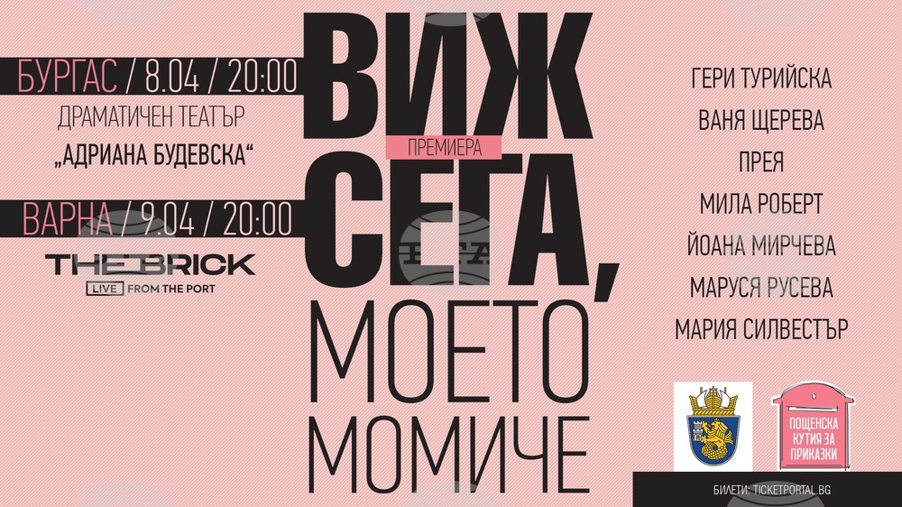 Книгата "Виж сега, моето момиче" ще има премиера в Бургас