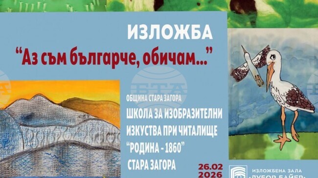 Близо 200 творби на деца ще бъдат представени в изложбата „Аз съм българче, обичам…“ в Стара Загора по повод националния празник