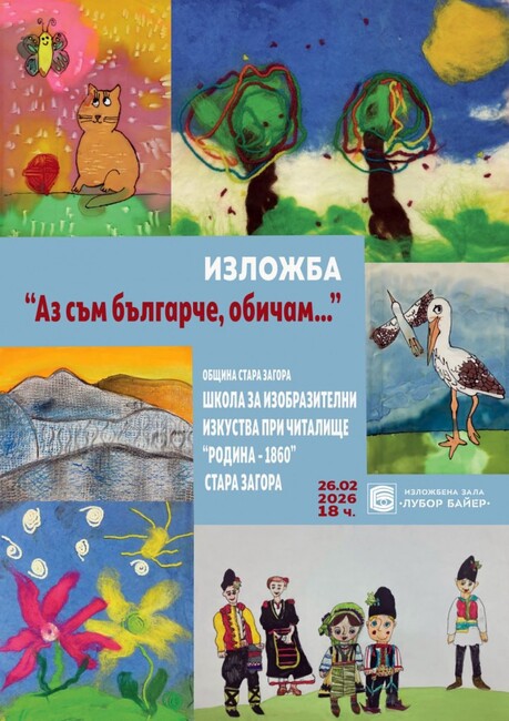 Близо 200 творби на деца ще бъдат представени в изложбата „Аз съм българче, обичам…“ в Стара Загора по повод националния празник