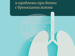 „Здравно образование и грижи, психо-социални аспекти и проблеми при болни с бронхиална астма“ от Анета Рашева, корица