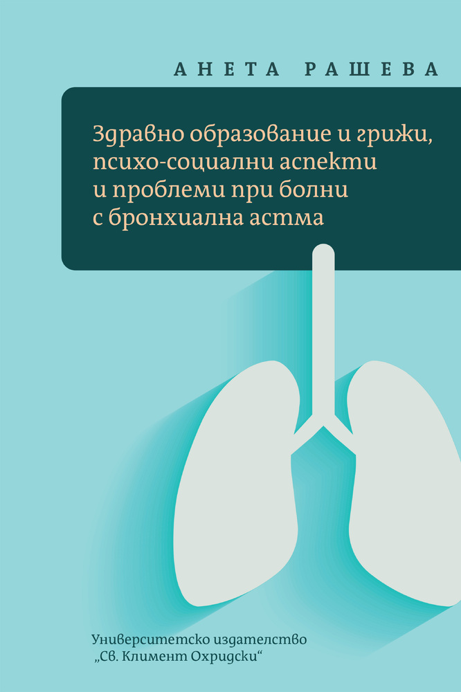 Ново издание разглежда образованието и обучението, които са част от грижите за пациенти с бронхиална астма