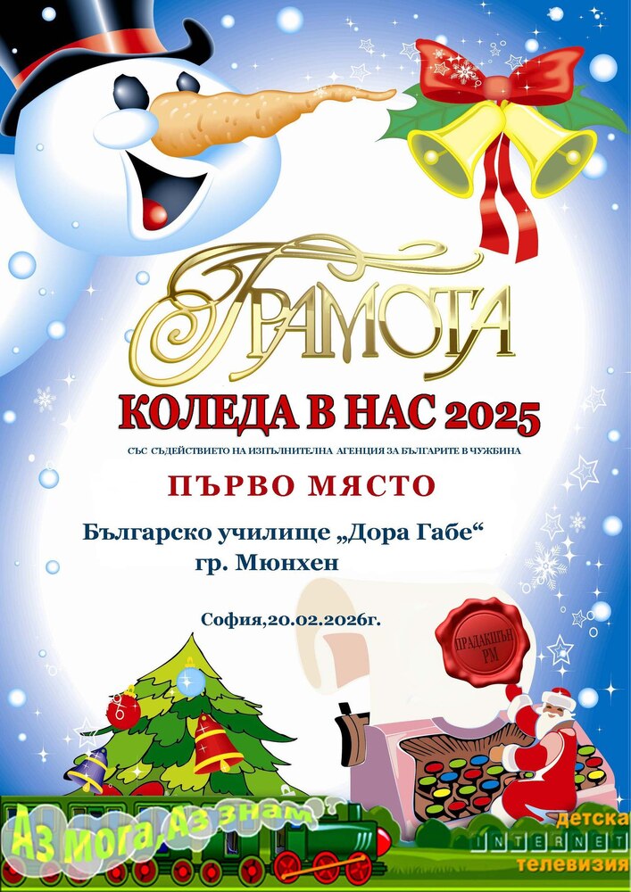 Българското училище „Дора Габе“ в Мюнхен, Германия, бе класирано на първо място в Международния конкурс „Коледа в нас“