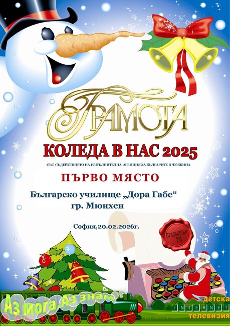 Българското училище „Дора Габе“ в Мюнхен, Германия, бе класирано на първо място в Международния конкурс „Коледа в нас“