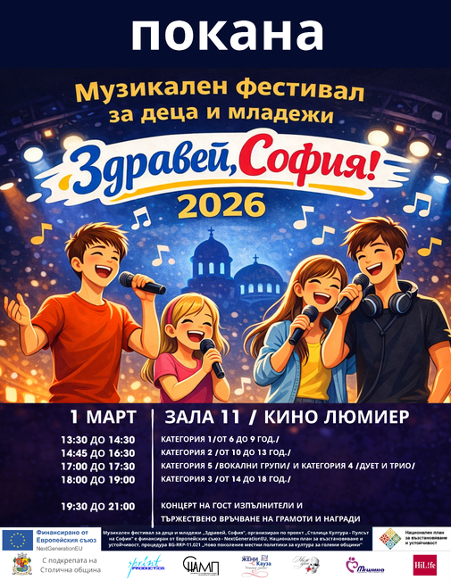 Сдружение „Независими артисти, музиканти и певци“: Първи музикален фестивал за деца и младежи „Здравей, София!“ 2026