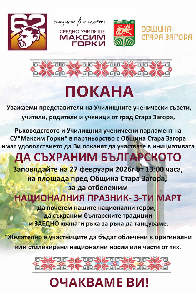 „Да съхраним българското“ събира на хоро в Стара Загора учители, ученици и родители в навечерието на Националния празник 3 март