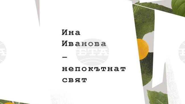 В новата си стихосбирка Ина Иванова се опитва да улови есенцията на заобикалящите ни неща