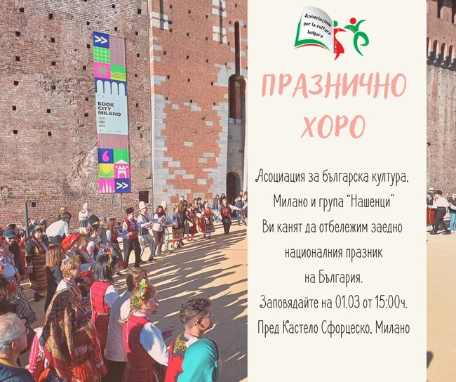 „Голямо българско хоро“ по случай Баба Марта и националния празник Трети март организира група „Нашенци“ в Милано