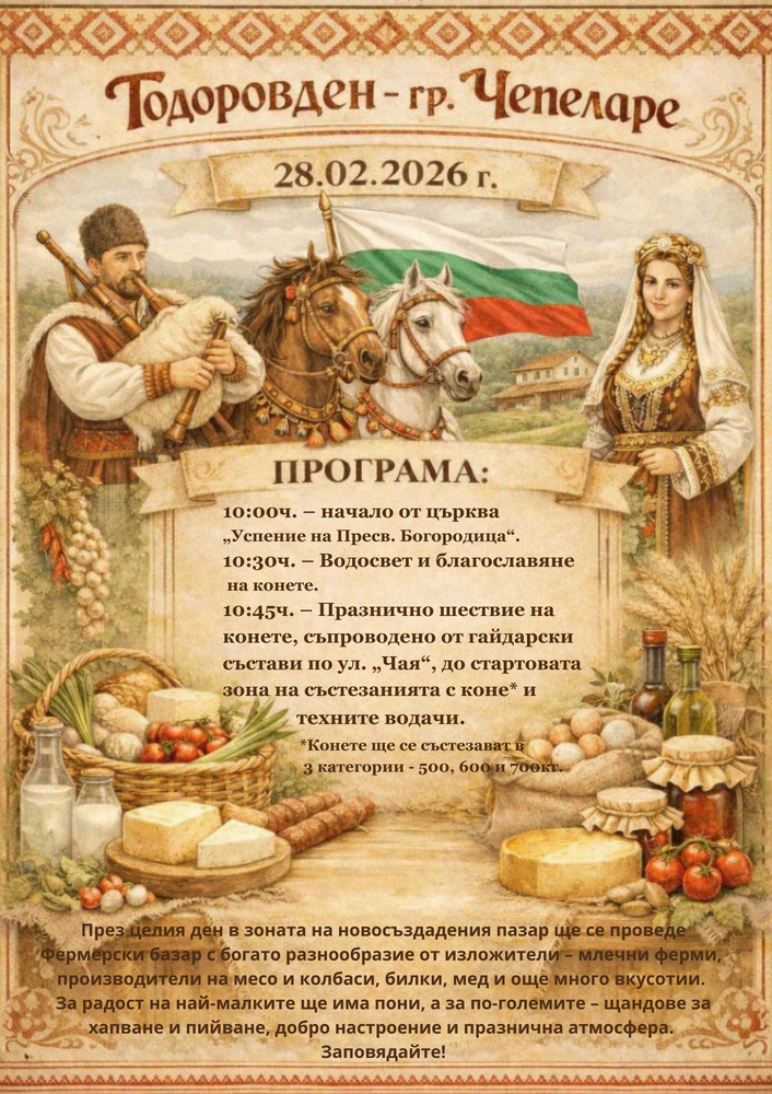 Коневъдите на гр. Чепеларе с радост канят всички жители и гости на града да се включат в празненството по случай Тодоровден