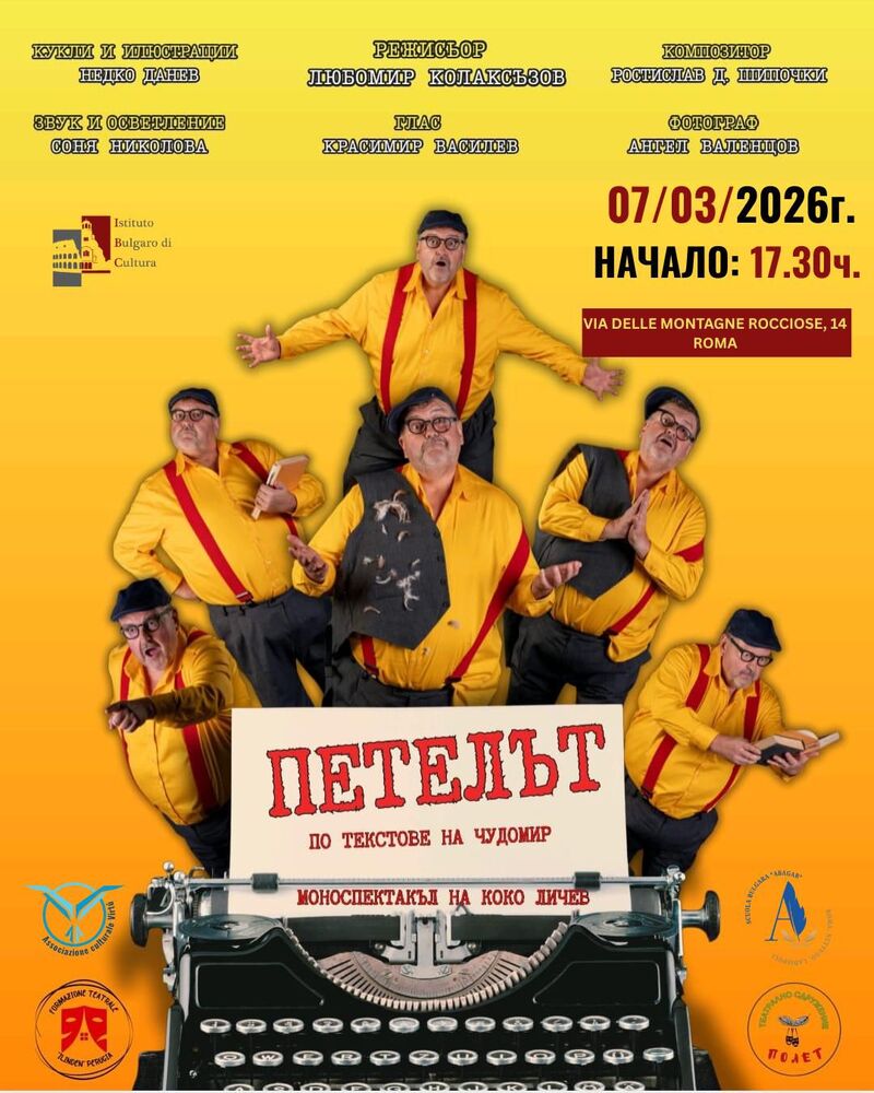 Театралната формация „Илинден“ от гр. Перуджа ще гостува в Рим на 7 март 