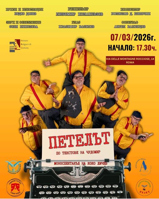 Театралната формация „Илинден“ от гр. Перуджа ще гостува в Рим на 7 март 