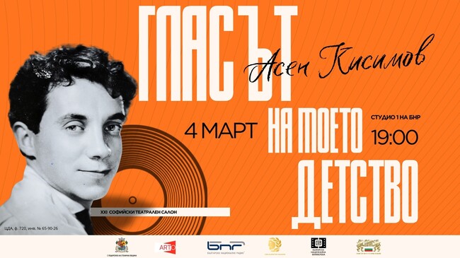 Съюз на артистите в България: Покана – „Гласът на моето детство“ – откриване на XXI Софийски театрален салон 