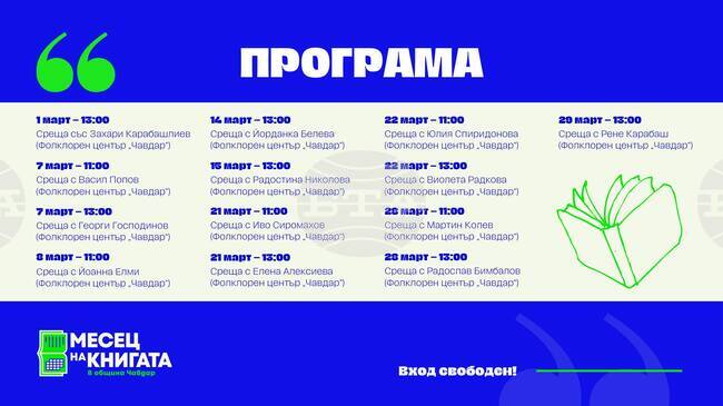 Март ще бъде месец на книгата в община Чавдар