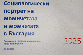 Фондация „Фридрих Еберт“ - „Младите жени в България: профил, нагласи, перспективи“ - дискусия