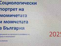 Фондация „Фридрих Еберт“ - „Младите жени в България: профил, нагласи, перспективи“ - дискусия