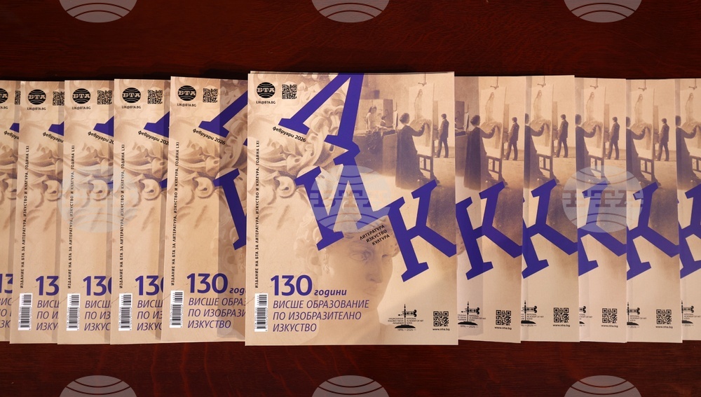 Национална художествена академия - списание ЛИК - „130 години висше образование по изобразително изкуство“ - представяне