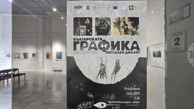Изложба в Добрич представя творческия път на лауреати от Международното биенале на графиката във Варна