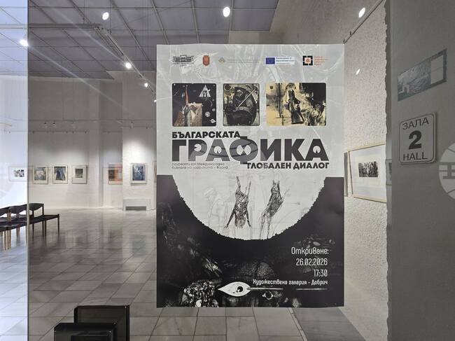 Изложба в Добрич представя творческия път на лауреати от Международното биенале на графиката във Варна