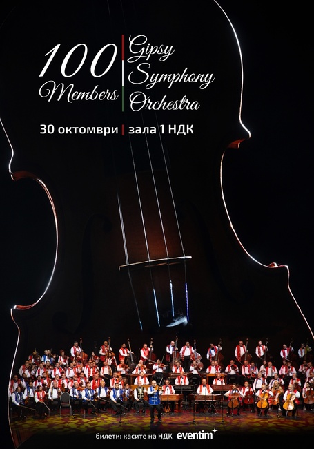 Сто унгарски музиканти излизат на сцената на зала 1 на НДК