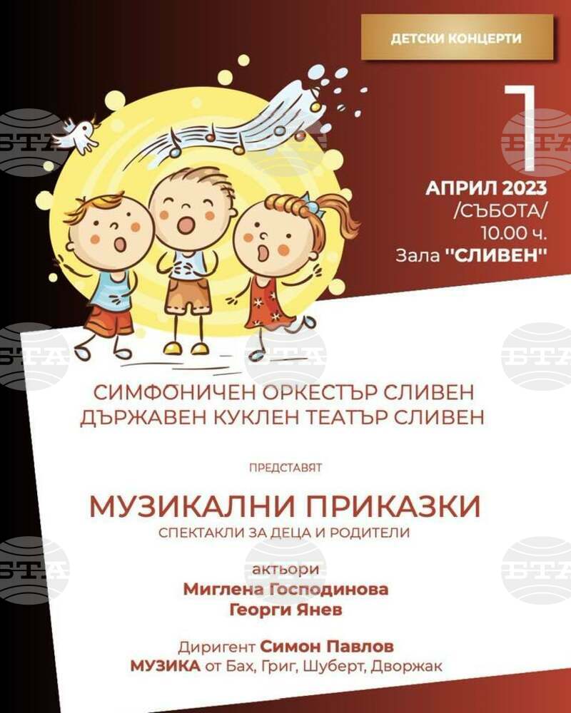 Симфоничният оркестър и Кукленият театър в Сливен представят детски приказки с музикален съпровод