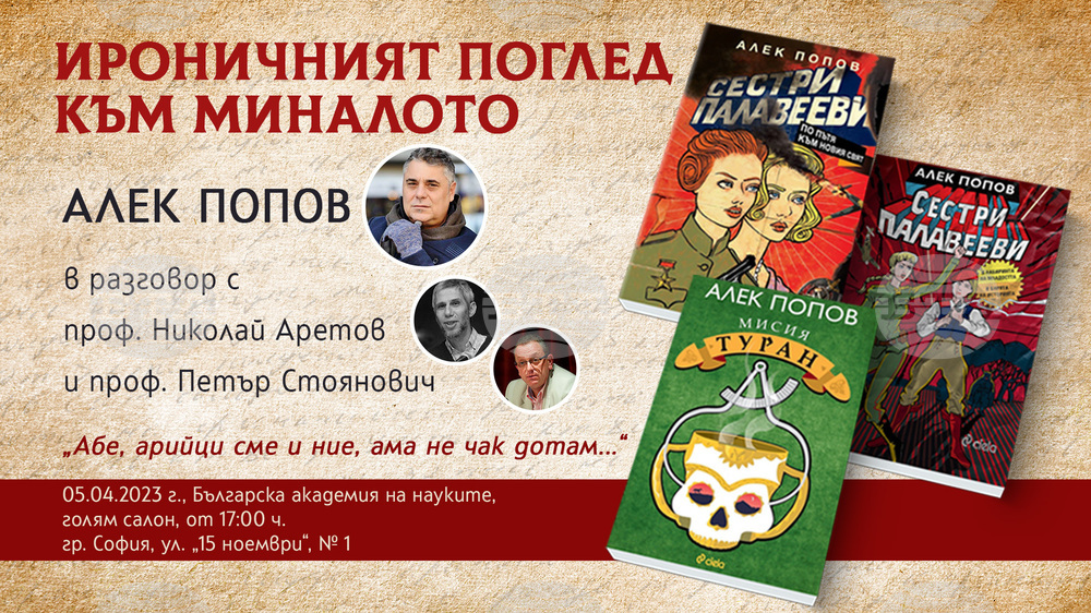 Алек Попов води дискусия в БАН на тема „Ироничният поглед към миналото“