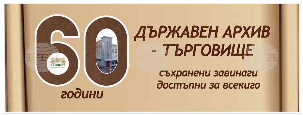 Държавен архив – Търговище готви редица изложби по повод 60 години от създаването си