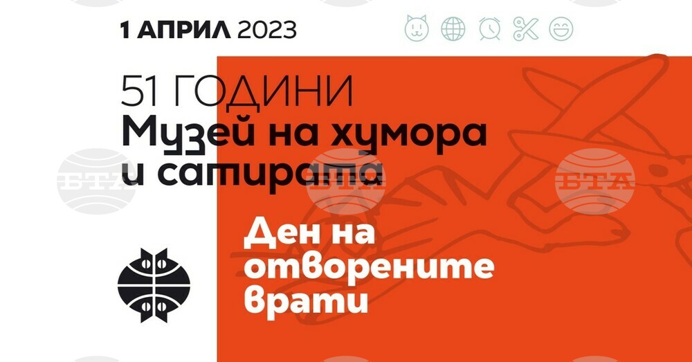 Музей "Дом на хумора и сатирата": 51 години Музей на хумора и сатирата