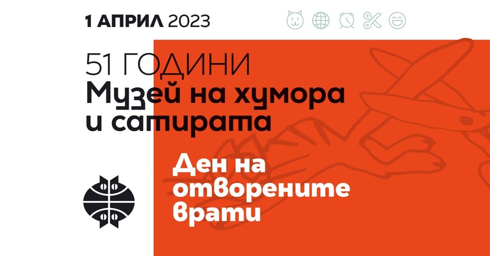 Музей "Дом на хумора и сатирата": 51 години Музей на хумора и сатирата 