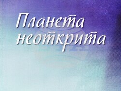 Представяне на стихосбирката „Планета неоткрита“ на Мария Маринова