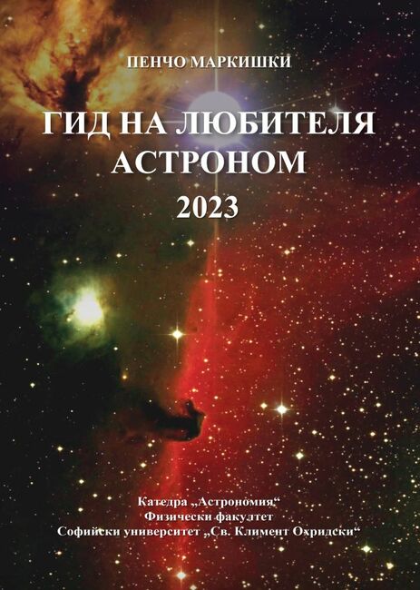 Годишното издание на „Гид на любителя астроном” бе представено в Астрономическата обсерватория на СУ
