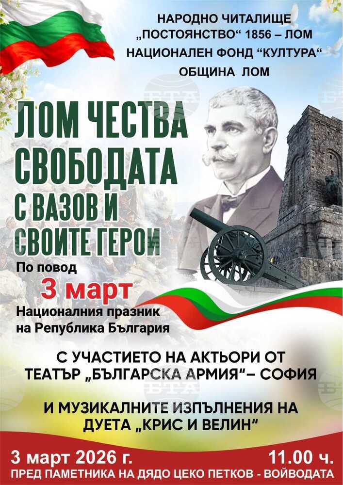 С тържество, концерт, сценична програма и изложба в Лом ще бъде отбелязана 148-ата годишнина от Освобождението