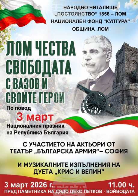 С тържество, концерт, сценична програма и изложба в Лом ще бъде отбелязана 148-ата годишнина от Освобождението