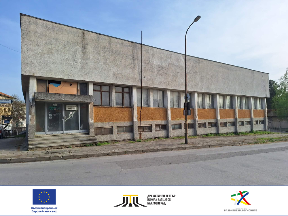 Ключова стъпка в модернизацията на Драматичен театър „Никола Вапцаров“ – Благоевград – започва проектирането на производствено-складовата база за декори