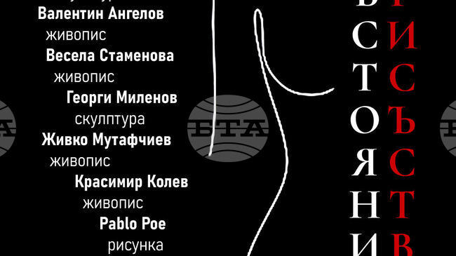 Изложба в Пловдив поставя акцент върху голото тяло като форма на съществуване отвъд образ, роля и време
