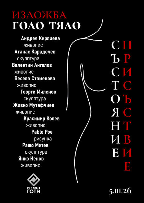 Изложба в Пловдив поставя акцент върху голото тяло като форма на съществуване отвъд образ, роля и време