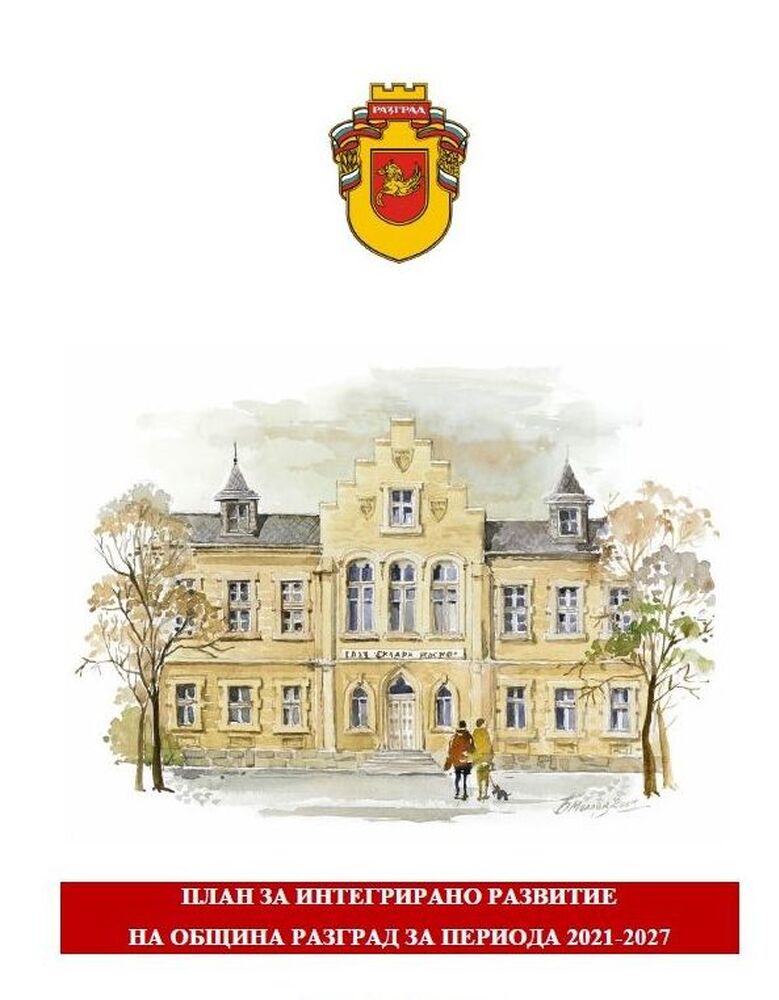 В четвъртък ще се проведе публично обсъждане на Проекта за актуализиран План за интегрирано развитие на община Разград 2021-2027 г. 