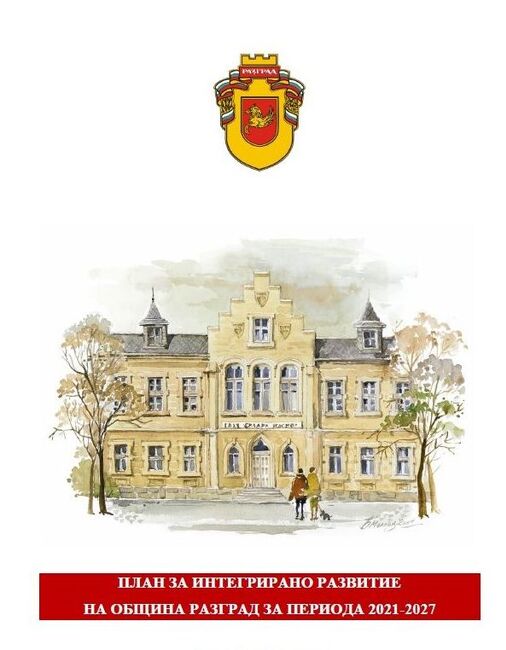 В четвъртък ще се проведе публично обсъждане на Проекта за актуализиран План за интегрирано развитие на община Разград 2021-2027 г. 