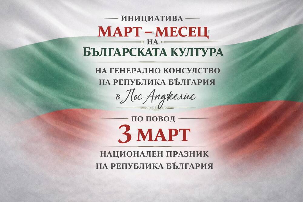 Инициатива „Mарт – месец на българската култура“ обяви Генералното консулство на България в Лос Анджелис, САЩ