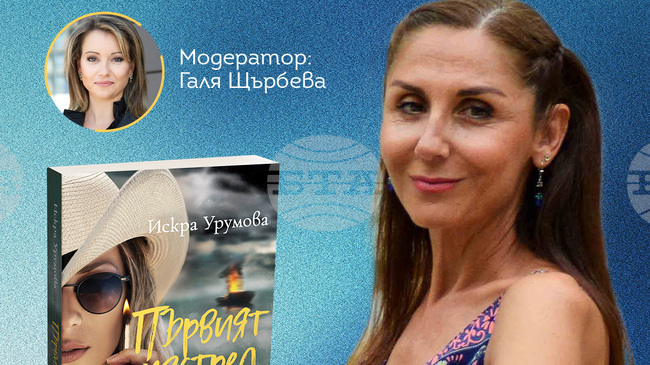 Писателката Искра Урумова ще представи във Варна новата си книга „Първият изстрел"
