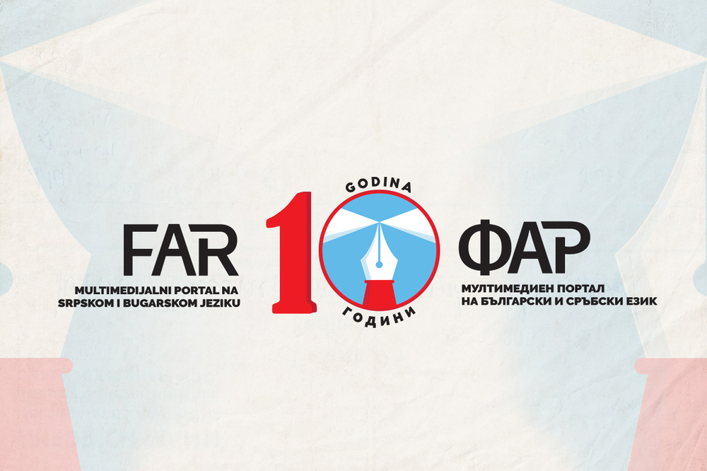 Мултимедийният портал на български и сръбски език ФАР отбелязва своя десети рожден ден
