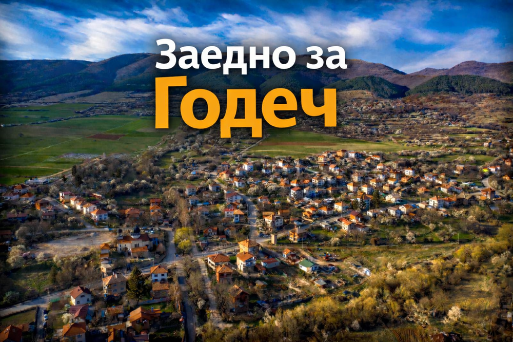 Официално учредяване на гражданско обединение „ЗАЕДНО ЗА ГОДЕЧ“ 