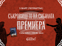 Премиера на романа „Съкровището на сибилата“ ще се състои в София